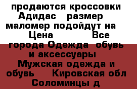 продаются кроссовки Адидас , размер 43 маломер подойдут на 42 › Цена ­ 1 100 - Все города Одежда, обувь и аксессуары » Мужская одежда и обувь   . Кировская обл.,Соломинцы д.